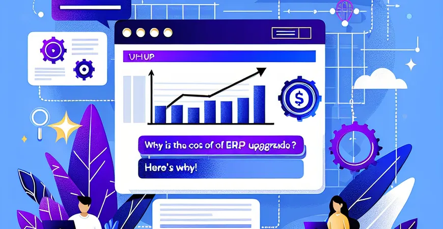 为什么 ERP 升级费用比采购成本还高？原因在这！